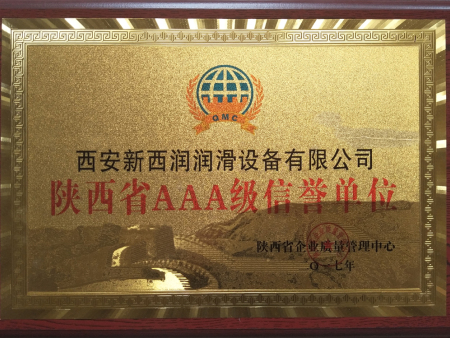 陕西省AAA级荣誉单位