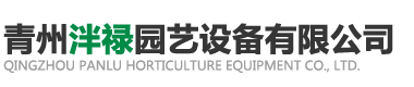 青州泮禄园艺设备有限公司