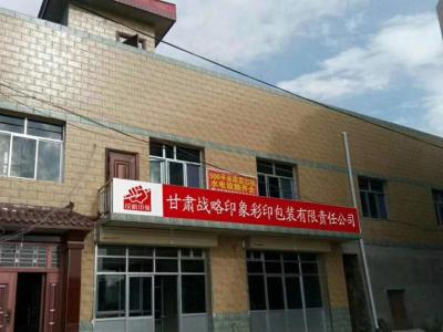 甘肃战略彩印万博官网app安卓版下载有限责任公司,万博官网app下载新万博移动版官方网站厂,万博官网app下载万博官网app安卓版下载厂,万博官网app下载新万博移动版官方网站公司,万博官网app下载万博官网app安卓版下载公司