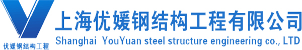 上海优媛ζ　钢结构工程有限公司