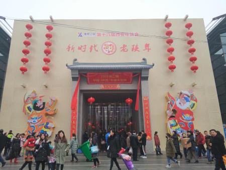 2018第二屆陜西年俗文化展