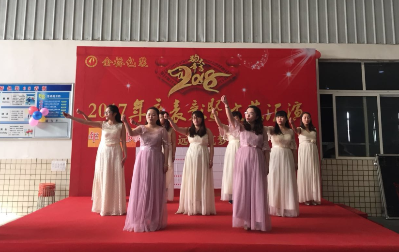 金橋2018年年會(huì)報(bào)道：志存高遠(yuǎn) 筑夢(mèng)未來(lái)