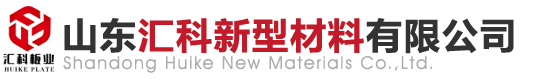 山东汇科新型材料有限公司