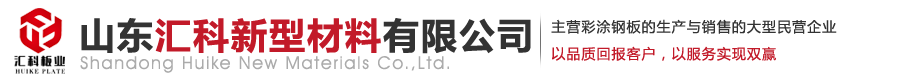 山东汇科新型材料有限公司