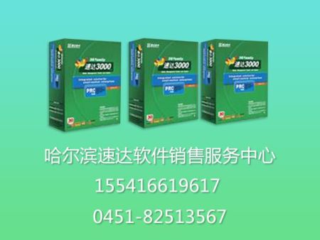 哈尔滨速达软件15546119617哈尔滨速达3000