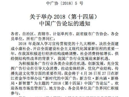 关于转发“关于举办2018（第十四届） 中国广告论坛的通知“