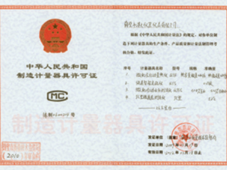 制造計(jì)量器許可證