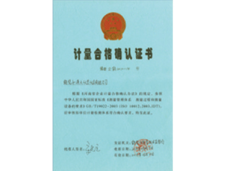 計(jì)量合格確認(rèn)證書