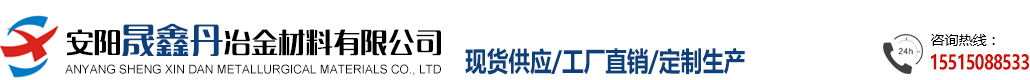 安阳晟鑫丹冶金材料有限公司