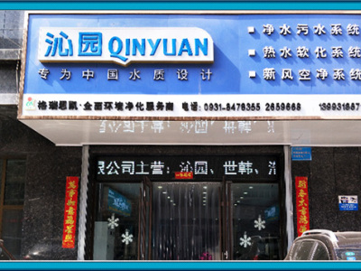 甘肃必威体育官方登录环保科技有限公司(13993186719)兰州专业水处理|必威网页登录器|节能饮水机|开水器|污水处理|海德能膜|陶氏膜|新风系统|甲醛检测及治理|反渗透必威体育登录客户端下载设备公司