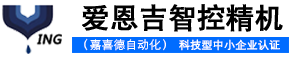 威海爱恩吉智控精机有限公司