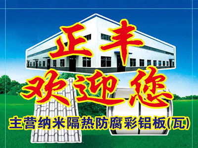山东正丰_正丰科技_纳米防腐隔热板_防腐彩铝板_山东正丰新材料有限公司