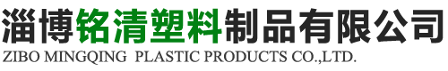 淄博铭清塑料制品有限公司 