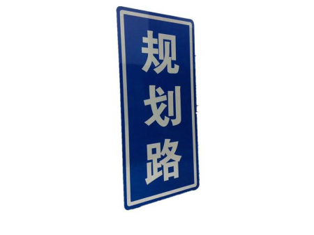 道路交通标志牌