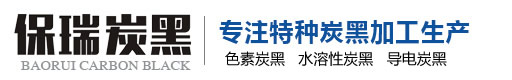 安陽市保瑞炭黑有限公司