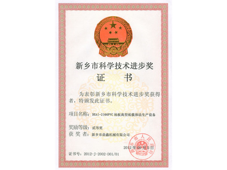 新乡市科技进步奖证书