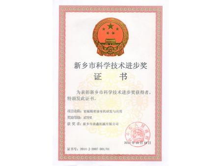 新乡市科技进步奖证书