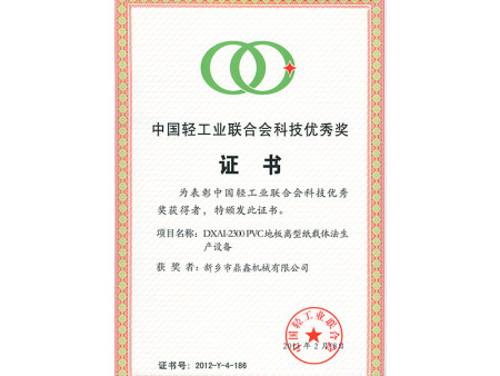 轻工业进步奖证书