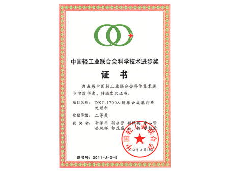 轻工业进步奖证书