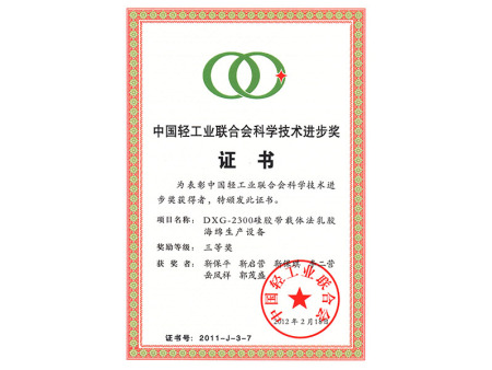 轻工业进步奖证书