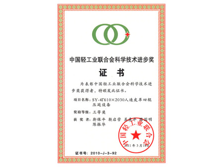 轻工业进步奖证书