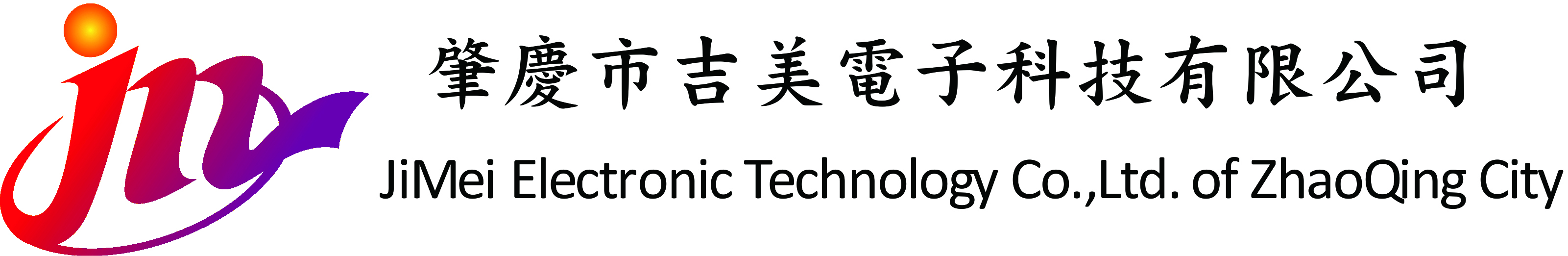 肇庆市吉美电子科技有限公司