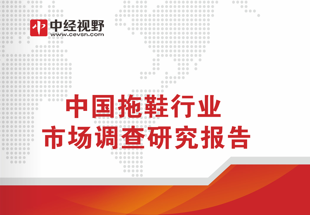 中国拖鞋行业 市场调查研究报告