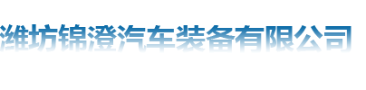 潍坊asiagaming官方平台汽车装备有限公司