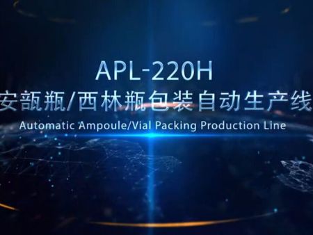 APL-220H 安瓿瓶 西林瓶包裝自己生產線