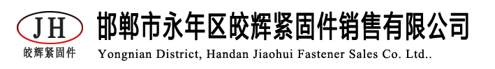 邯郸市永年区皎辉紧固件销售有限公司