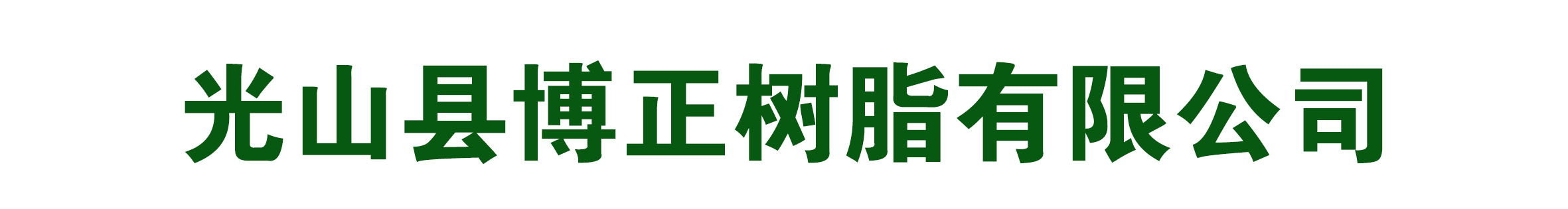 光山县博正树脂有限公司