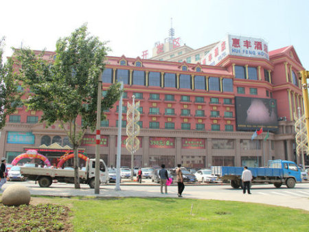 惠丰酒店