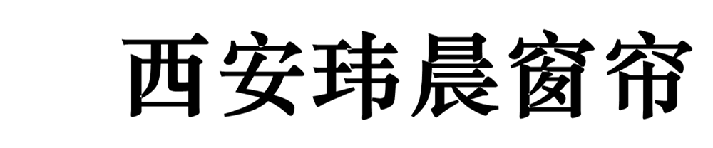 西安瑋晨窗簾有限公司