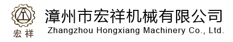 漳州市宏祥機械有限公司