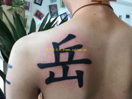郑州纹身：汉字纹身