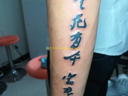 郑州纹身：小贝同款纹身，汉字纹身