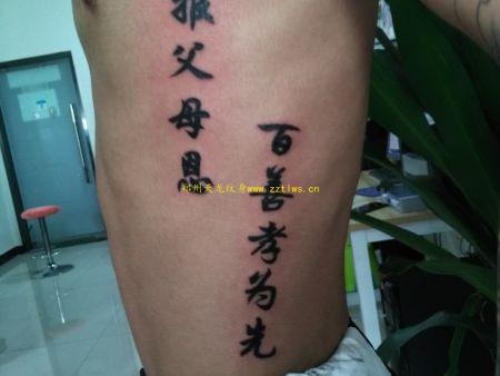 郑州纹身：汉字纹身，侧腰纹身