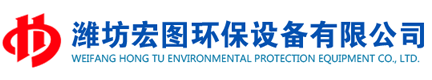 濰坊宏圖環保設備有限公司