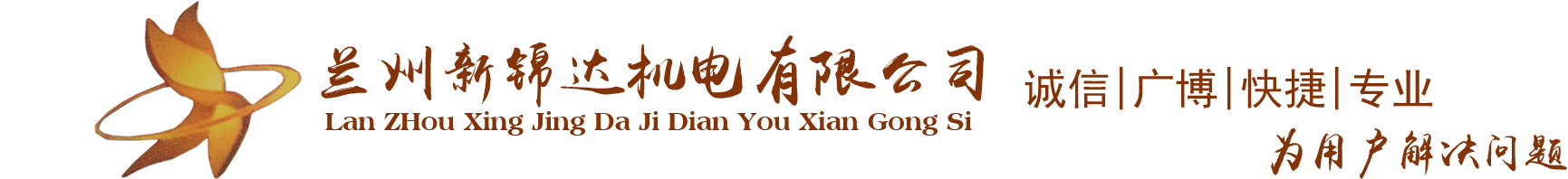 兰州新锦达机电有限公司