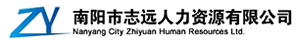 南陽市志遠人力資源有限公司