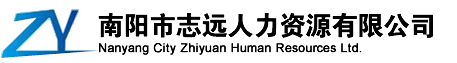 南陽市志遠人力資源有限公司