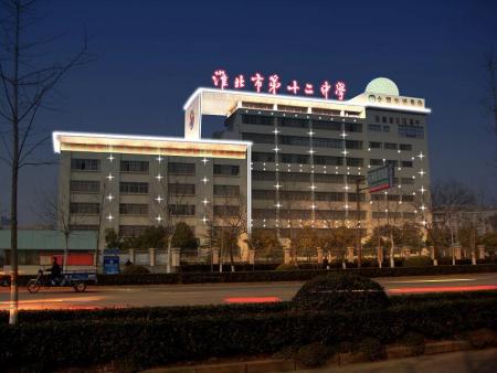 淮北市第十二中学