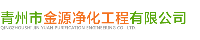 青州市金源凈化工程有限公司