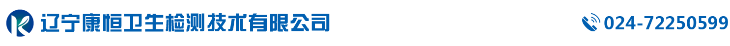 遼寧康恒衛生檢測技術有限公司