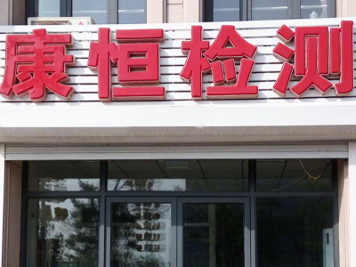 辽宁康恒卫生beplayApp技术有限公司