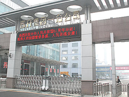 河南晋开集团一分公司