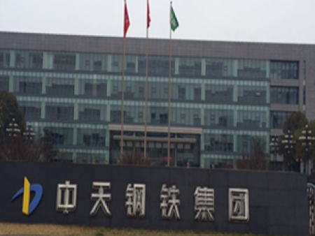 中天钢铁集团
