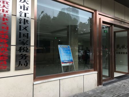 江津区税务局1