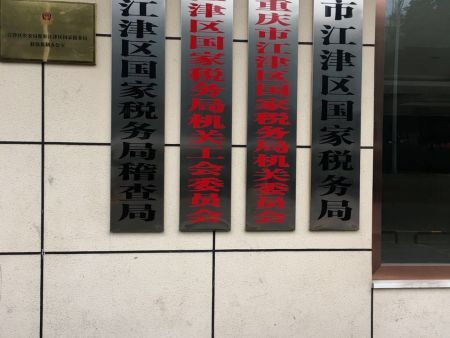 江津区税务局