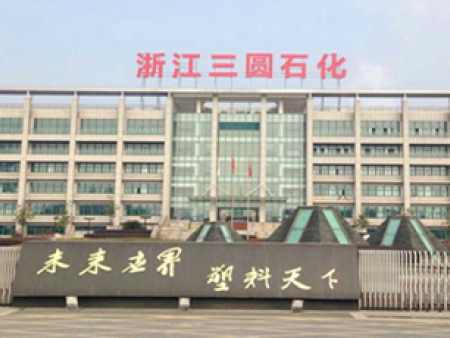 浙江三圆石化